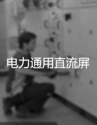 電力通用直流屏