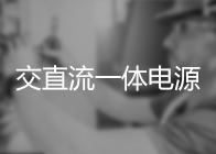 交直流一體電源