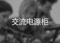 交流電源柜