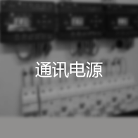 通訊電源