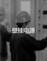 壁掛電源