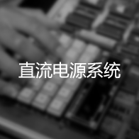 直流電源系統